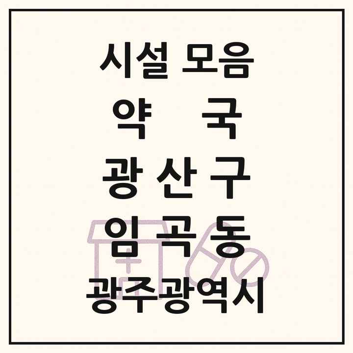 광주광역시 광산구 임곡동 약국 목록